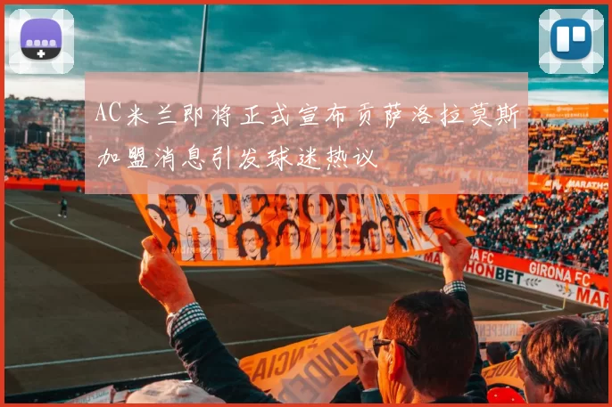 AC米兰即将正式宣布贡萨洛拉莫斯加盟消息引发球迷热议