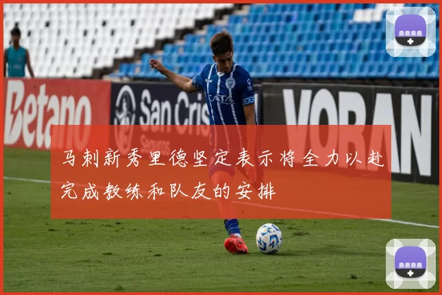 马刺新秀里德坚定表示将全力以赴完成教练和队友的安排